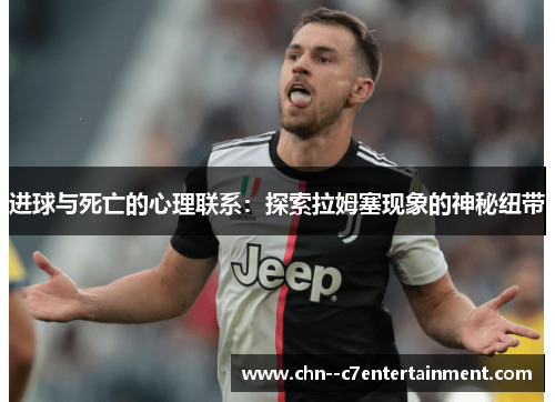 进球与死亡的心理联系：探索拉姆塞现象的神秘纽带