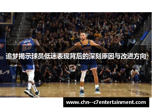追梦揭示球员低迷表现背后的深刻原因与改进方向