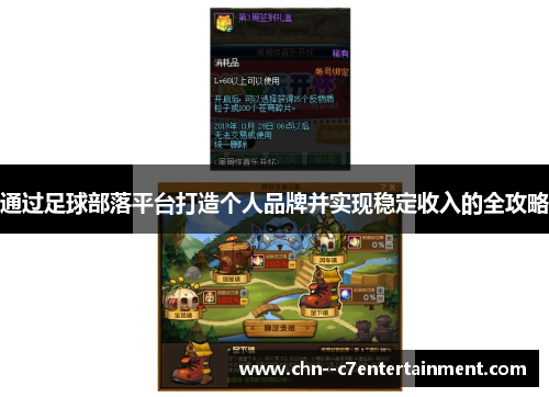 通过足球部落平台打造个人品牌并实现稳定收入的全攻略