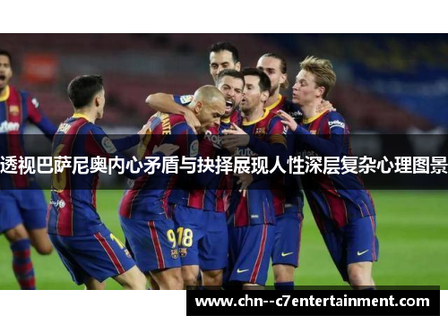 透视巴萨尼奥内心矛盾与抉择展现人性深层复杂心理图景