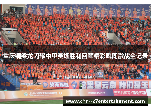 重庆铜梁龙闪耀中甲赛场胜利回顾精彩瞬间激战全记录