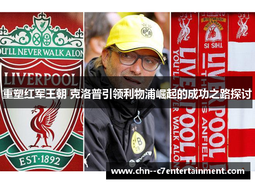 重塑红军王朝 克洛普引领利物浦崛起的成功之路探讨