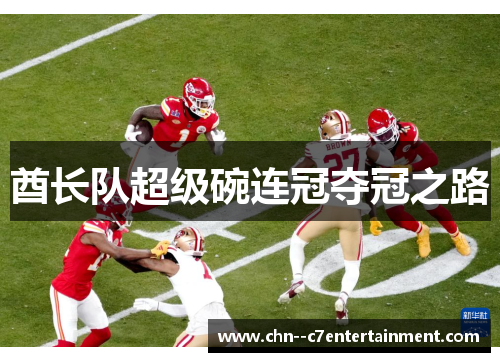 酋长队超级碗连冠夺冠之路