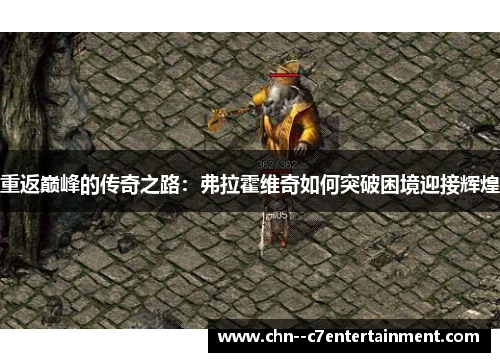 重返巅峰的传奇之路：弗拉霍维奇如何突破困境迎接辉煌