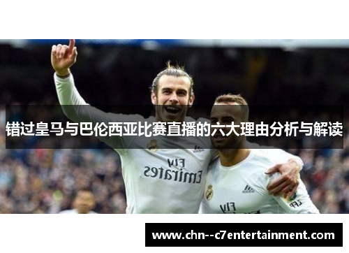 错过皇马与巴伦西亚比赛直播的六大理由分析与解读