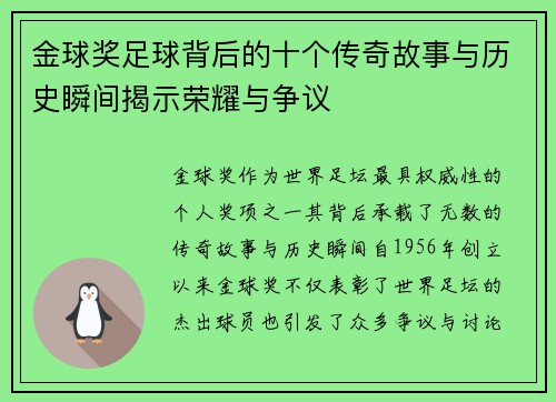 金球奖足球背后的十个传奇故事与历史瞬间揭示荣耀与争议