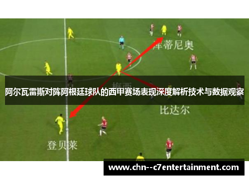 阿尔瓦雷斯对阵阿根廷球队的西甲赛场表现深度解析技术与数据观察