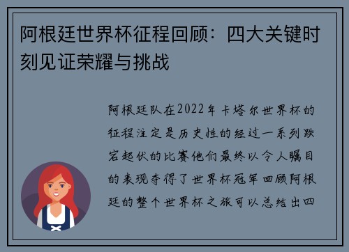 阿根廷世界杯征程回顾：四大关键时刻见证荣耀与挑战