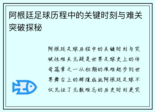 阿根廷足球历程中的关键时刻与难关突破探秘