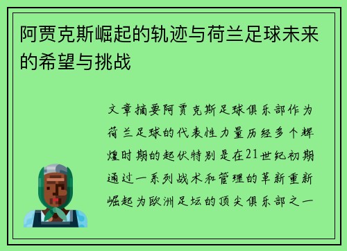 阿贾克斯崛起的轨迹与荷兰足球未来的希望与挑战