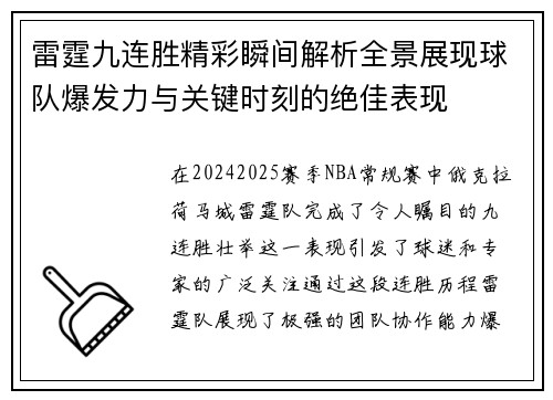 雷霆九连胜精彩瞬间解析全景展现球队爆发力与关键时刻的绝佳表现