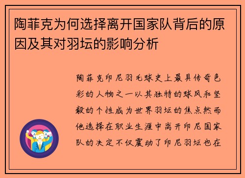 陶菲克为何选择离开国家队背后的原因及其对羽坛的影响分析