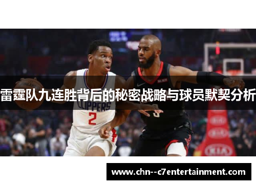 雷霆队九连胜背后的秘密战略与球员默契分析
