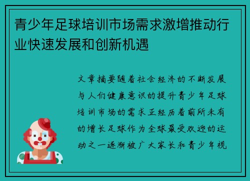青少年足球培训市场需求激增推动行业快速发展和创新机遇