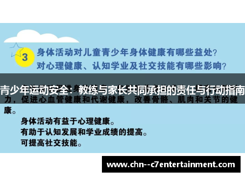 青少年运动安全：教练与家长共同承担的责任与行动指南
