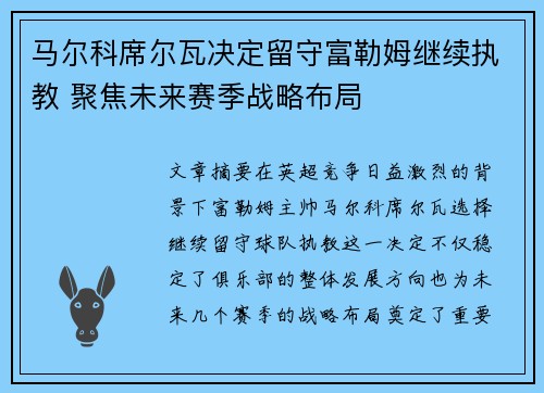 马尔科席尔瓦决定留守富勒姆继续执教 聚焦未来赛季战略布局