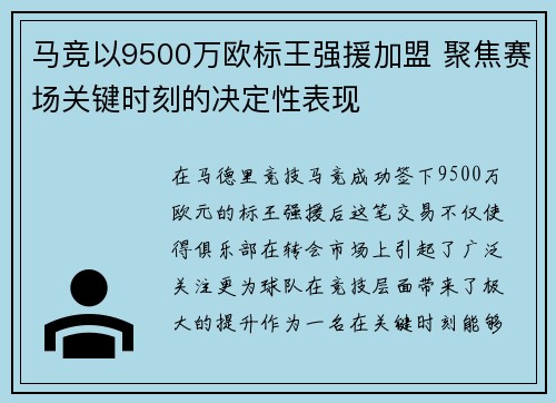 马竞以9500万欧标王强援加盟 聚焦赛场关键时刻的决定性表现