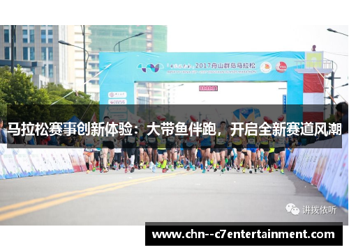 马拉松赛事创新体验：大带鱼伴跑，开启全新赛道风潮
