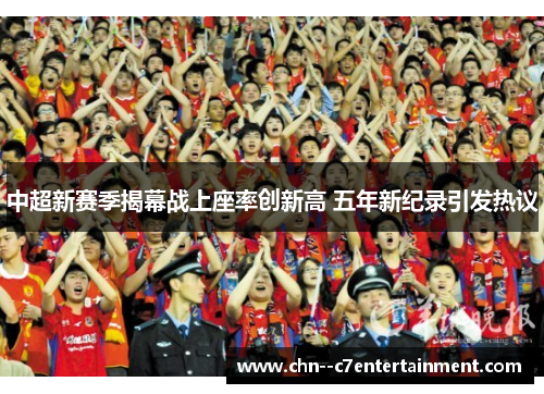 中超新赛季揭幕战上座率创新高 五年新纪录引发热议