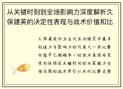从关键时刻到全场影响力深度解析久保建英的决定性表现与战术价值和比赛走势