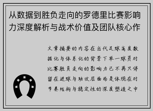 从数据到胜负走向的罗德里比赛影响力深度解析与战术价值及团队核心作用研究