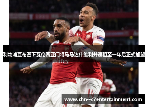 利物浦宣布签下瓦伦西亚门将马马达什维利并返租至一年后正式加盟