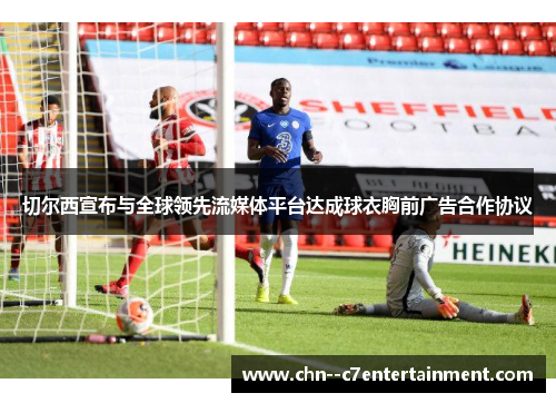 切尔西宣布与全球领先流媒体平台达成球衣胸前广告合作协议