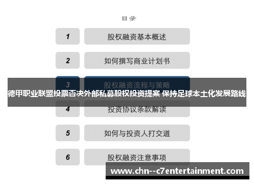 德甲职业联盟投票否决外部私募股权投资提案 保持足球本土化发展路线