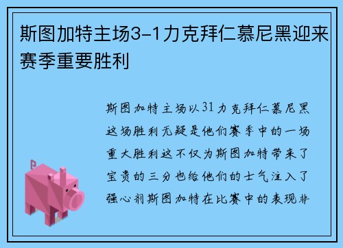 斯图加特主场3-1力克拜仁慕尼黑迎来赛季重要胜利