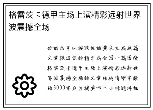 格雷茨卡德甲主场上演精彩远射世界波震撼全场