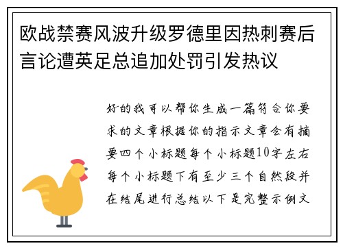 欧战禁赛风波升级罗德里因热刺赛后言论遭英足总追加处罚引发热议
