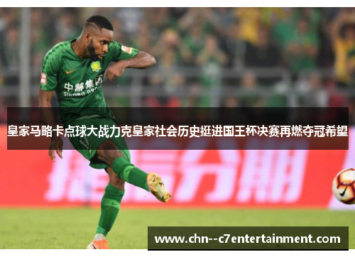 皇家马略卡点球大战力克皇家社会历史挺进国王杯决赛再燃夺冠希望