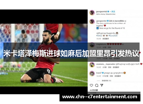 米卡塔泽梅斯进球如麻后加盟里昂引发热议
