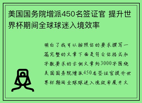 美国国务院增派450名签证官 提升世界杯期间全球球迷入境效率 美国国务院增派450名签证官 提升世界杯期间全球球迷入境效率
