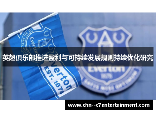 英超俱乐部推进盈利与可持续发展规则持续优化研究