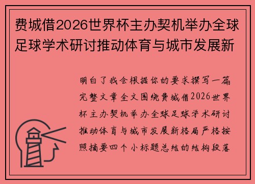 费城借2026世界杯主办契机举办全球足球学术研讨推动体育与城市发展新格局 ⚽🌍