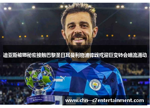 迪亚斯被曝秘密接触巴黎圣日耳曼利物浦锋线或迎巨变转会暗流涌动