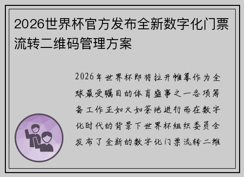 2026世界杯官方发布全新数字化门票流转二维码管理方案