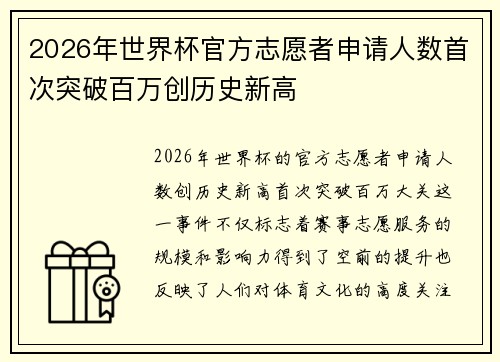 2026年世界杯官方志愿者申请人数首次突破百万创历史新高
