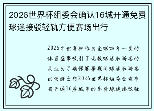 2026世界杯组委会确认16城开通免费球迷接驳轻轨方便赛场出行