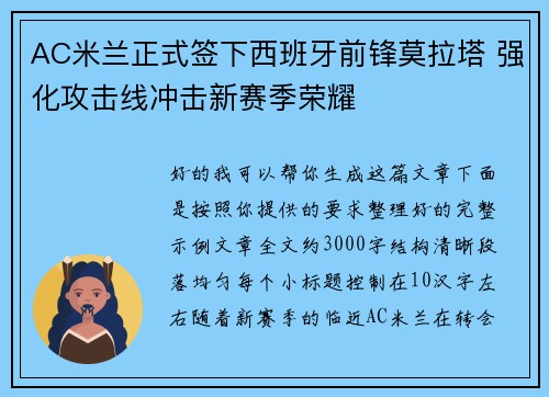 AC米兰正式签下西班牙前锋莫拉塔 强化攻击线冲击新赛季荣耀