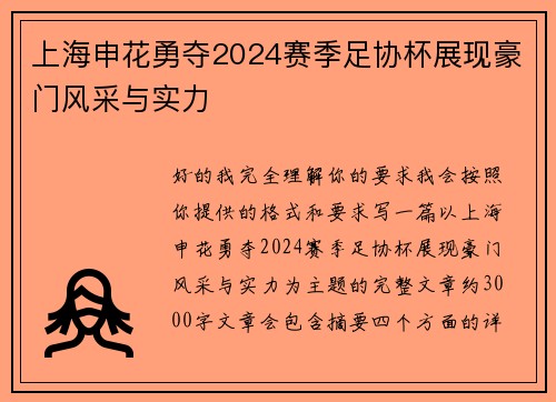 上海申花勇夺2024赛季足协杯展现豪门风采与实力
