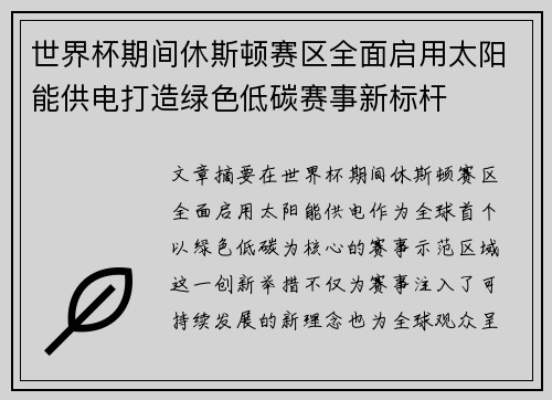 世界杯期间休斯顿赛区全面启用太阳能供电打造绿色低碳赛事新标杆