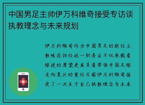 中国男足主帅伊万科维奇接受专访谈执教理念与未来规划