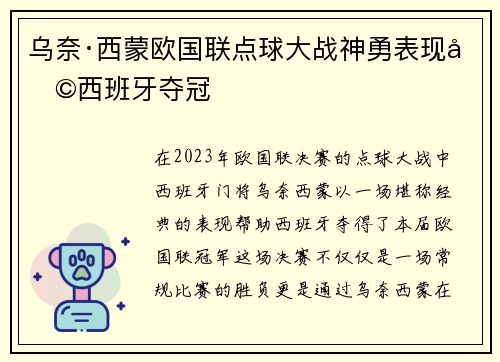 乌奈·西蒙欧国联点球大战神勇表现助西班牙夺冠