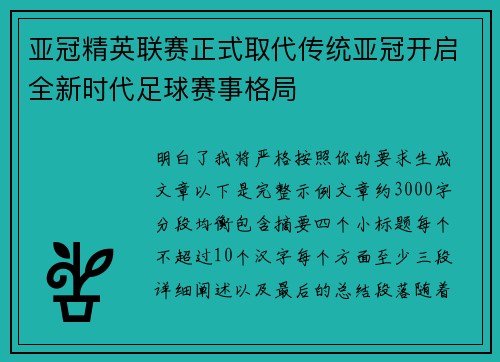 亚冠精英联赛正式取代传统亚冠开启全新时代足球赛事格局