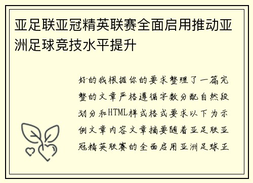 亚足联亚冠精英联赛全面启用推动亚洲足球竞技水平提升