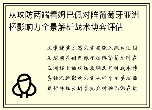 从攻防两端看姆巴佩对阵葡萄牙亚洲杯影响力全景解析战术博弈评估
