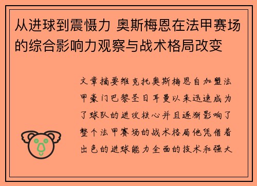 从进球到震慑力 奥斯梅恩在法甲赛场的综合影响力观察与战术格局改变