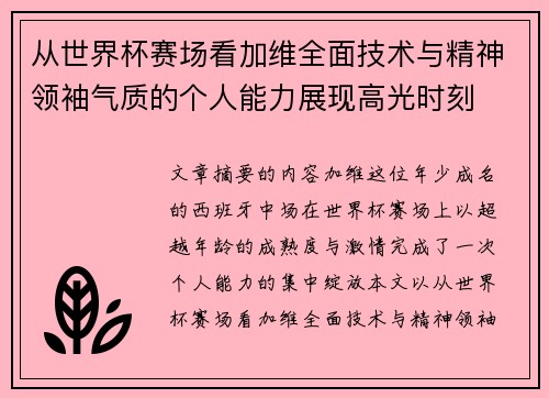 从世界杯赛场看加维全面技术与精神领袖气质的个人能力展现高光时刻